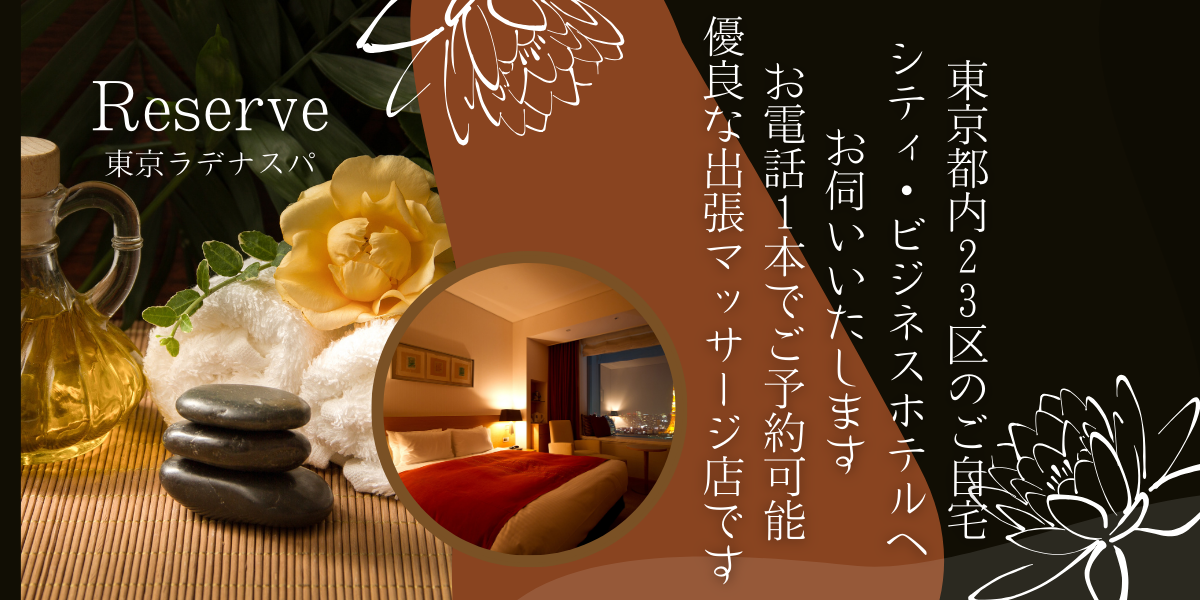 出張マッサージ東京都内23区のご自宅シティホテル・ビジネスホテルへお伺いいたしますお電話１本でご予約可能優良な出張マッサージ店です