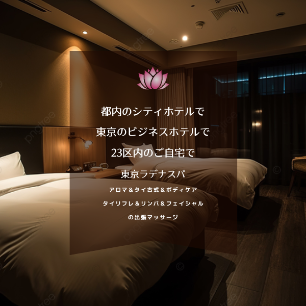 東京都内のご自宅やビジネスホテルやシティホテルで出張マッサージが受けられます